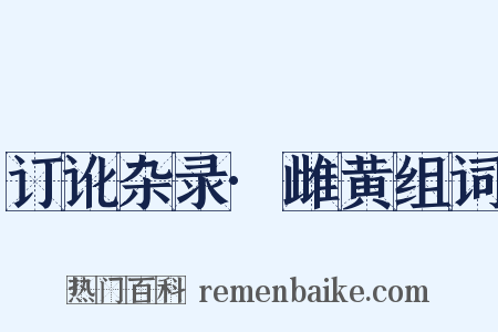 订讹杂录·雌黄组词是什么意思的图片